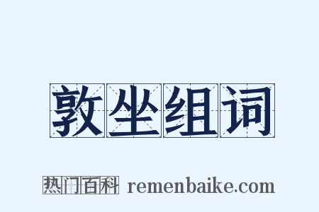 敦坐组词是什么意思的图片